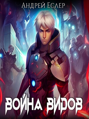cover image of Война видов